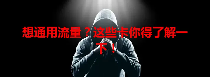 想通用流量？这些卡你得了解一下！