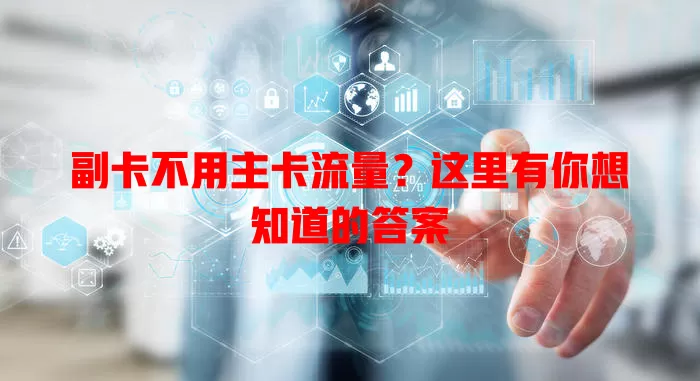 副卡不用主卡流量？这里有你想知道的答案