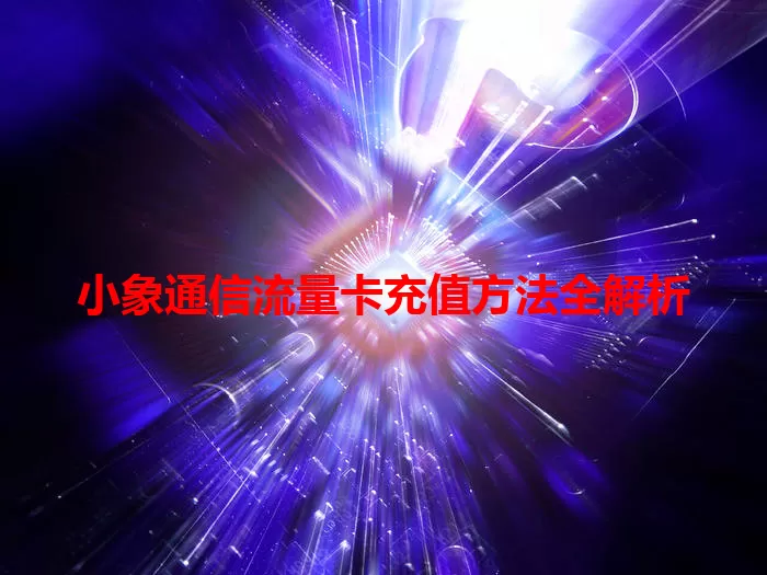 小象通信流量卡充值方法全解析