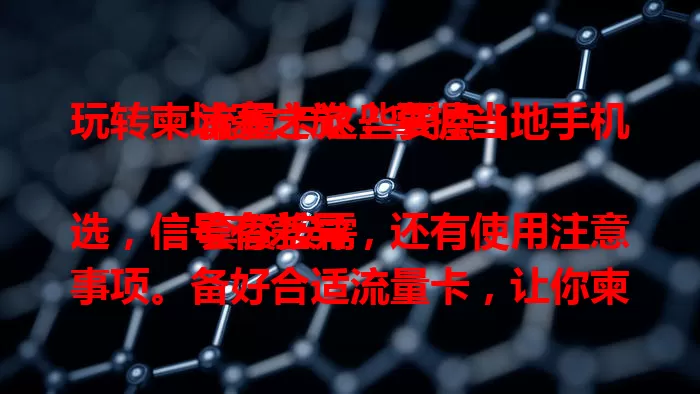 玩转柬埔寨之旅？掌握当地手机流量卡这些要点！

套餐按需选，信号有差异，还有使用注意事项。备好合适流量卡，让你柬埔寨之行超顺畅，尽情享受美好时光，无惧网络困扰！