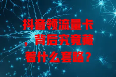 抖音领流量卡，背后究竟藏着什么套路？