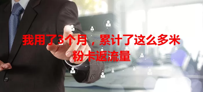 我用了3个月，累计了这么多米粉卡返流量