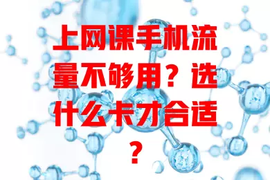 上网课手机流量不够用？选什么卡才合适？