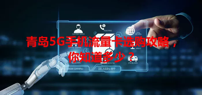 青岛5G手机流量卡选购攻略，你知道多少？