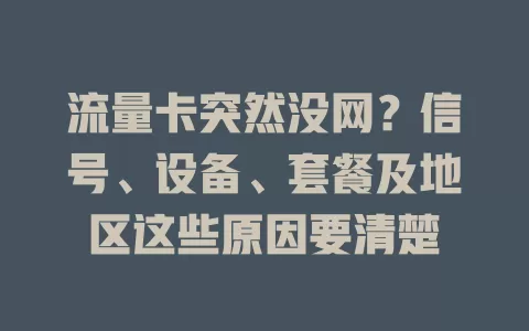流量卡突然没网？信号、设备、套餐及地区这些原因要清楚