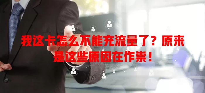 我这卡怎么不能充流量了？原来是这些原因在作祟！