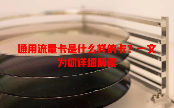 通用流量卡是什么样的卡？一文为你详细解读