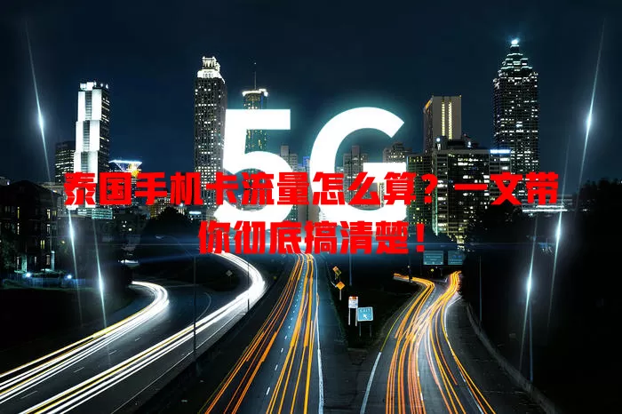 泰国手机卡流量怎么算？一文带你彻底搞清楚！