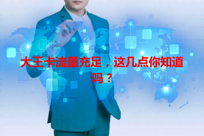 大王卡流量充足，这几点你知道吗？