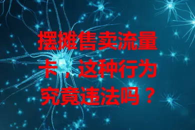 摆摊售卖流量卡，这种行为究竟违法吗？