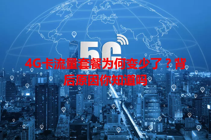 4G卡流量套餐为何变少了？背后原因你知道吗