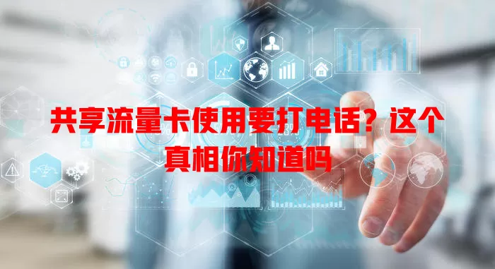 共享流量卡使用要打电话？这个真相你知道吗