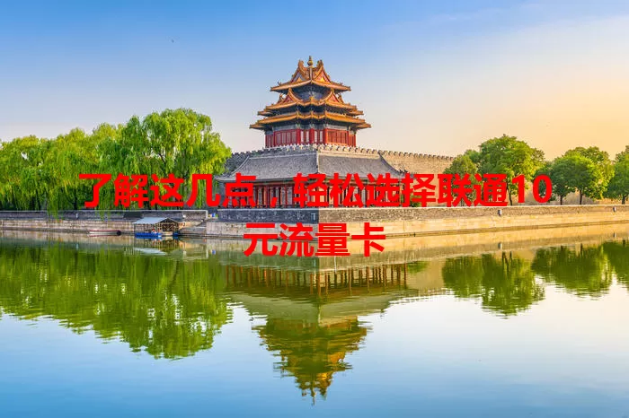 了解这几点，轻松选择联通10元流量卡