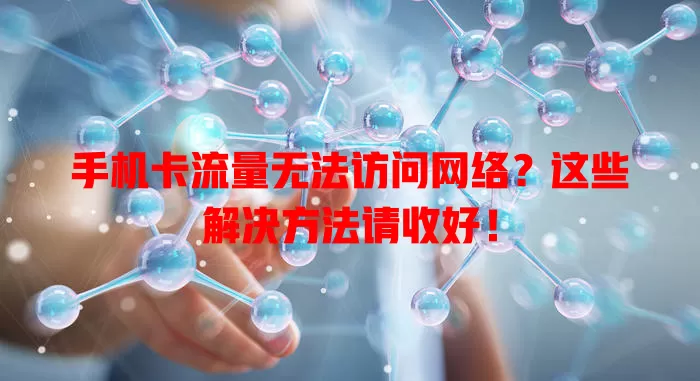 手机卡流量无法访问网络？这些解决方法请收好！