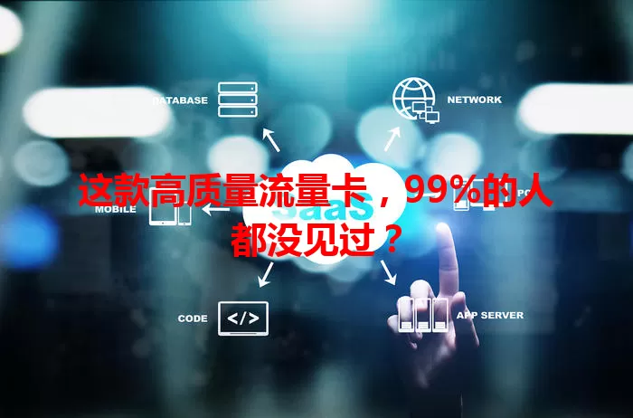 这款高质量流量卡，99%的人都没见过？