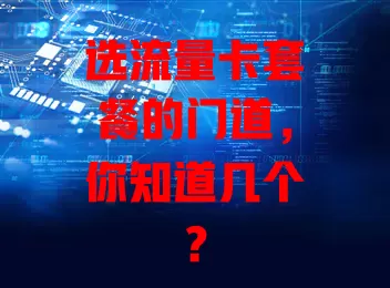 选流量卡套餐的门道，你知道几个？