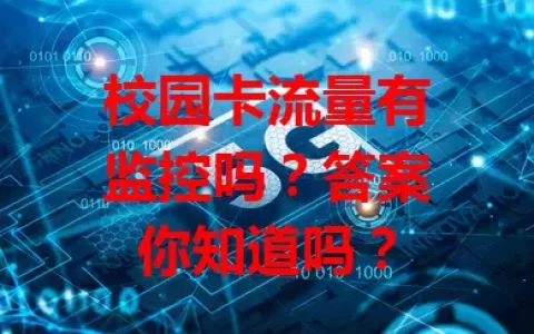 校园卡流量有监控吗？答案你知道吗？