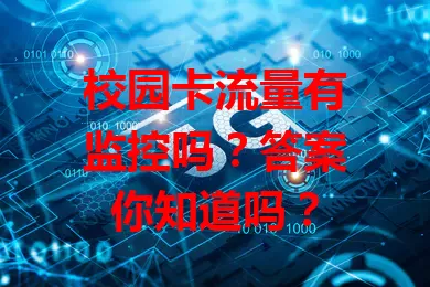 校园卡流量有监控吗？答案你知道吗？