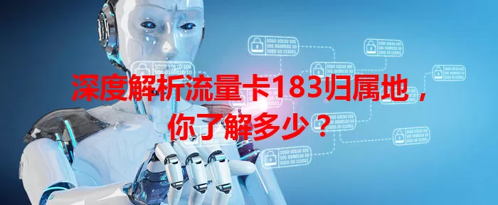 深度解析流量卡183归属地，你了解多少？