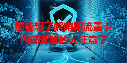 那些想了解南阳流量卡内部套餐的人注意了