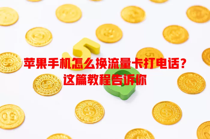 苹果手机怎么换流量卡打电话？这篇教程告诉你