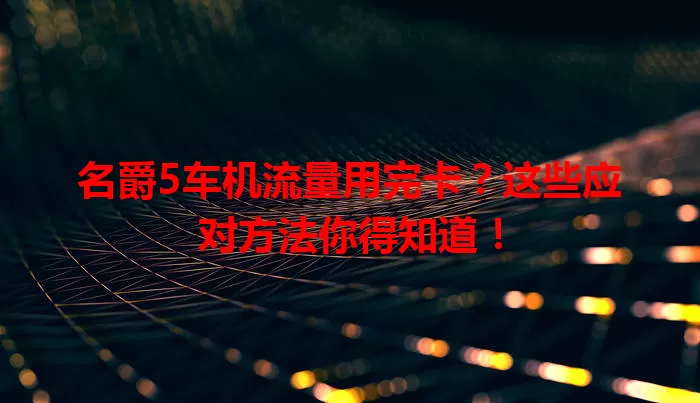 名爵5车机流量用完卡？这些应对方法你得知道！