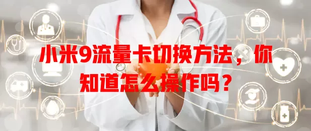 小米9流量卡切换方法，你知道怎么操作吗？