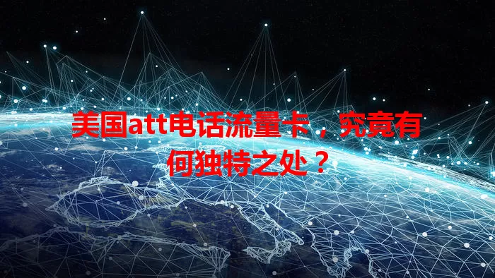 美国att电话流量卡，究竟有何独特之处？