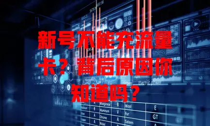 新号不能充流量卡？背后原因你知道吗？