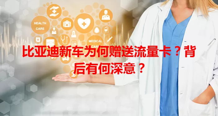 比亚迪新车为何赠送流量卡？背后有何深意？