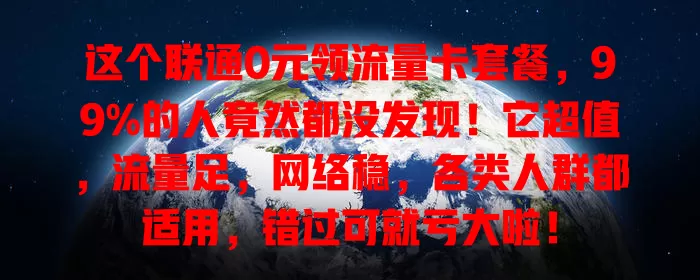 这个联通0元领流量卡套餐，99%的人竟然都没发现！它超值，流量足，网络稳，各类人群都适用，错过可就亏大啦！