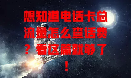 想知道电话卡总流量怎么查话费？看这篇就够了！