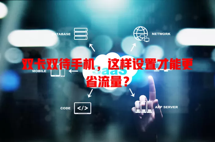 双卡双待手机，这样设置才能更省流量？