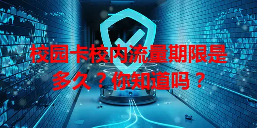 校园卡校内流量期限是多久？你知道吗？