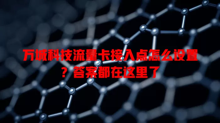 万城科技流量卡接入点怎么设置？答案都在这里了