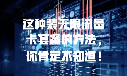 这种装无限流量卡套餐的方法，你肯定不知道！