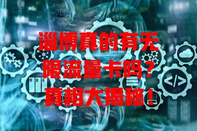 淄博真的有无限流量卡吗？真相大揭秘！