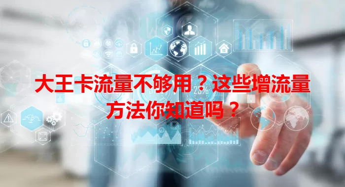 大王卡流量不够用？这些增流量方法你知道吗？