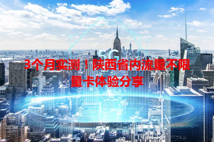3个月实测！陕西省内流量不限量卡体验分享