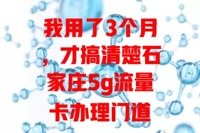 我用了3个月，才搞清楚石家庄5g流量卡办理门道