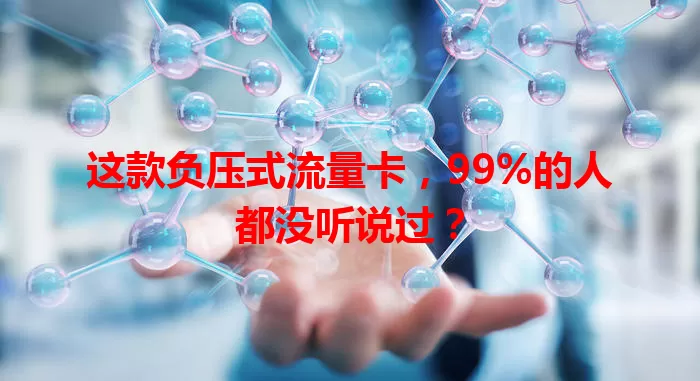 这款负压式流量卡，99%的人都没听说过？