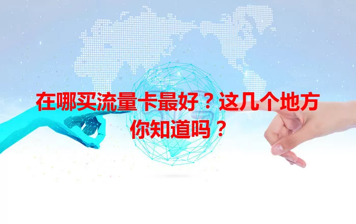 在哪买流量卡最好？这几个地方你知道吗？