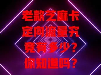 老款芝麻卡定向流量究竟有多少？你知道吗？