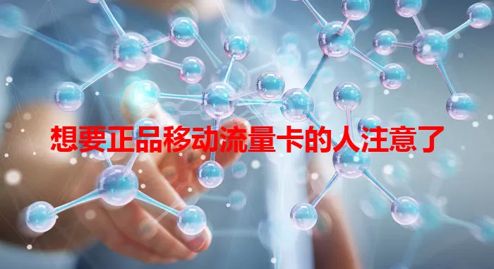 想要正品移动流量卡的人注意了