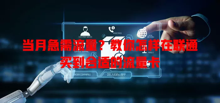 当月急需流量？教你怎样在联通买到合适的流量卡