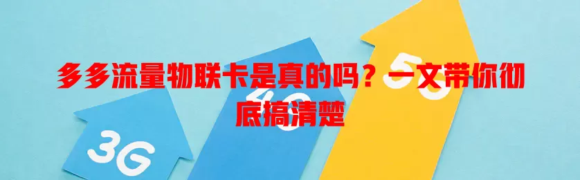 多多流量物联卡是真的吗？一文带你彻底搞清楚