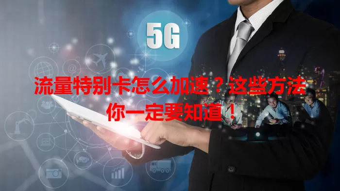 流量特别卡怎么加速？这些方法你一定要知道！