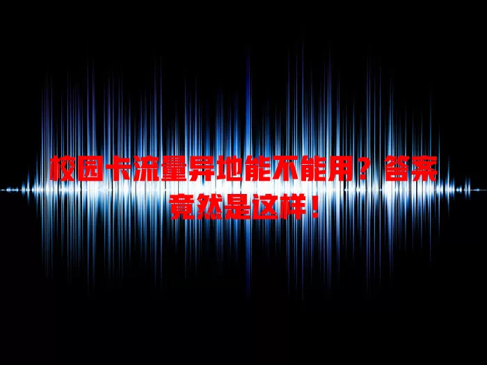 校园卡流量异地能不能用？答案竟然是这样！