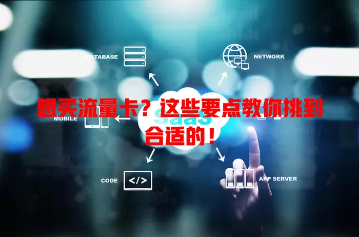 想买流量卡？这些要点教你挑到合适的！