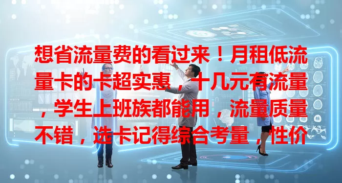 想省流量费的看过来！月租低流量卡的卡超实惠，十几元有流量，学生上班族都能用，流量质量不错，选卡记得综合考量，性价比超高！